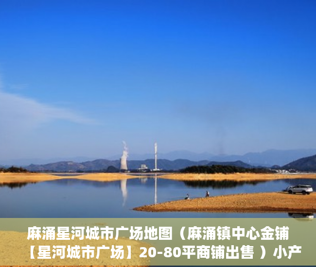 麻涌星河城市广场地图（麻涌镇中心金铺【星河城市广场】20-80平商铺出售 ）小产权房怎么办证，