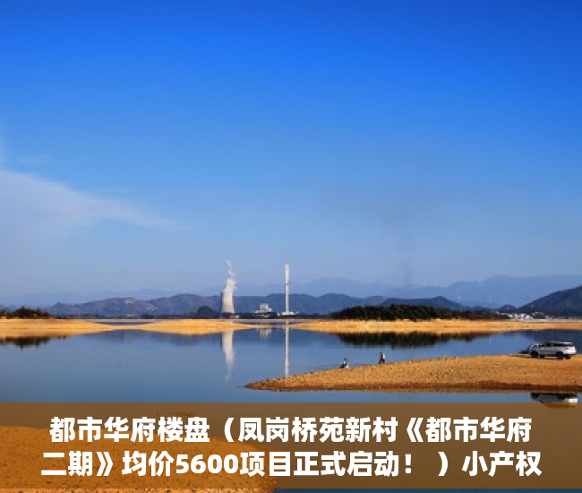 都市华府楼盘（凤岗桥苑新村《都市华府二期》均价5600项目正式启动！ ）小产权住房年限多久，