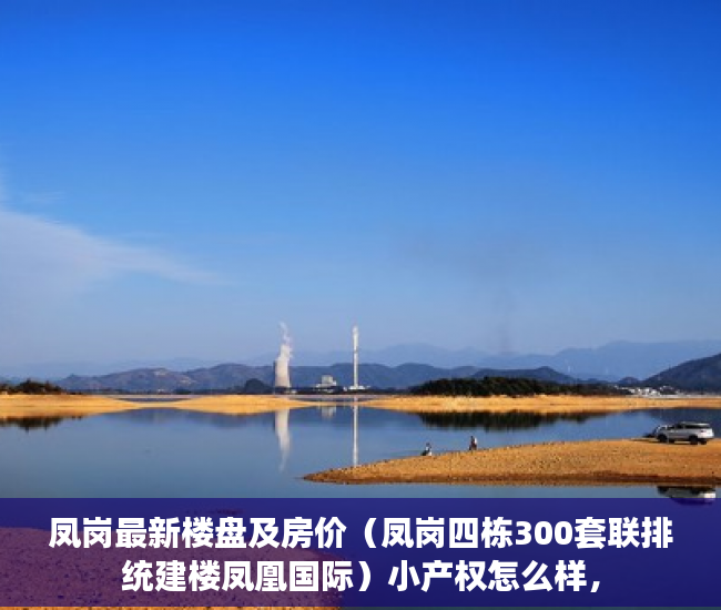 凤岗最新楼盘及房价（凤岗四栋300套联排统建楼凤凰国际）小产权怎么样，