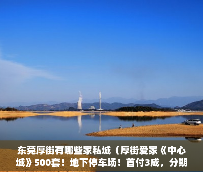 东莞厚街有哪些家私城（厚街爱家《中心城》500套！地下停车场！首付3成，分期10 ）小产权房过户要多久，
