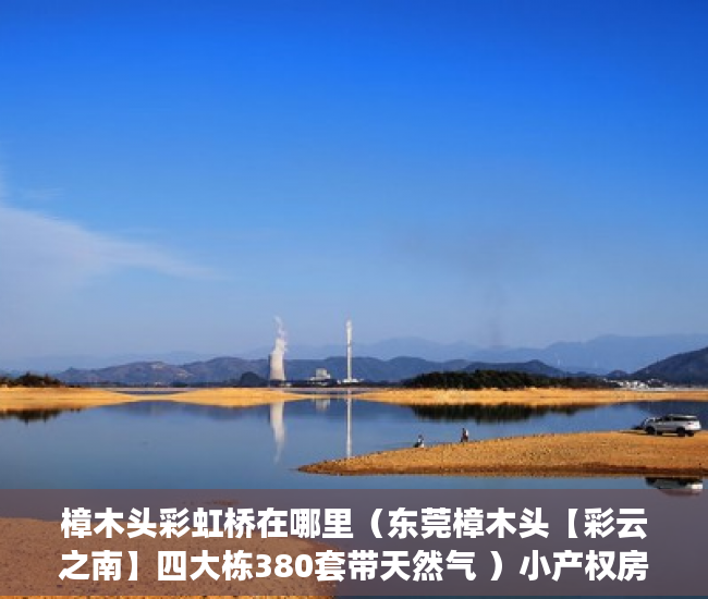 樟木头彩虹桥在哪里（东莞樟木头【彩云之南】四大栋380套带天然气 ）小产权房子交了定金多久签合同，