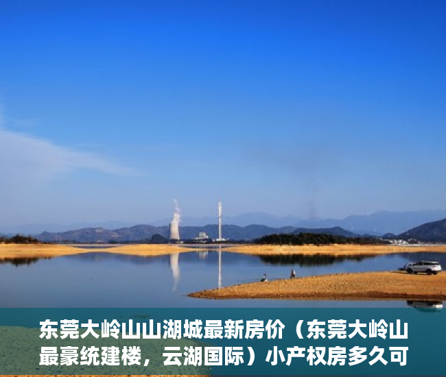 东莞大岭山山湖城最新房价（东莞大岭山最豪统建楼，云湖国际）小产权房多久可以合法，