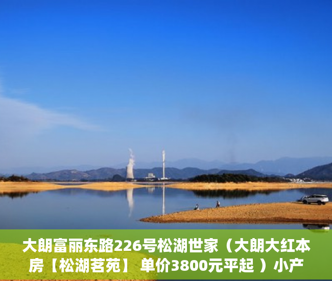 大朗富丽东路226号松湖世家（大朗大红本房【松湖茗苑】 单价3800元平起 ）小产权房子交了定金多久签合同，