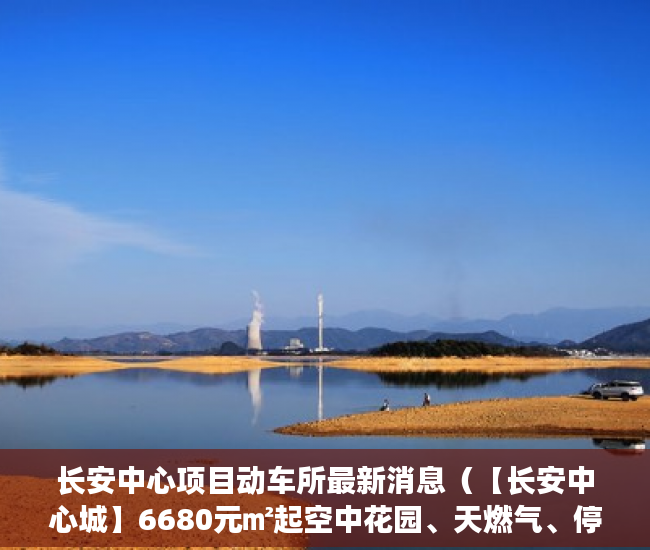 长安中心项目动车所最新消息（【长安中心城】6680元㎡起空中花园、天燃气、停车库 ）深圳买小产权房住多久，