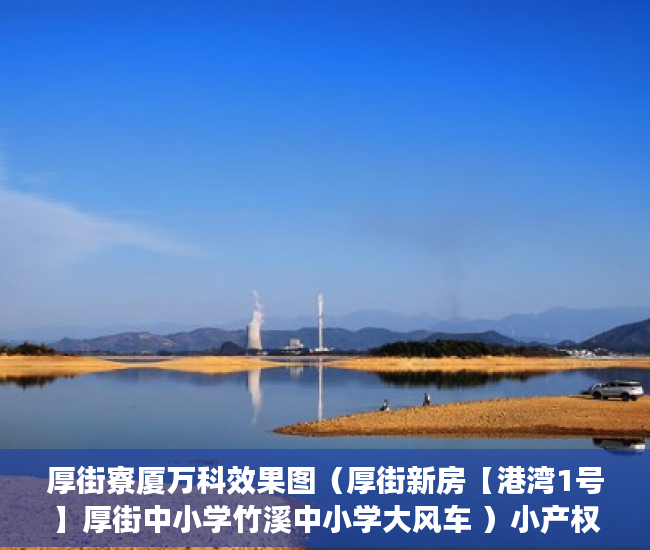 厚街寮厦万科效果图（厚街新房【港湾1号】厚街中小学竹溪中小学大风车 ）小产权房公证怎么办，