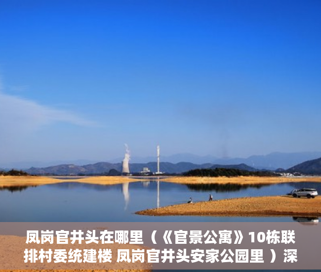 凤岗官井头在哪里（《官景公寓》10栋联排村委统建楼 凤岗官井头安家公园里 ）深圳小产权房产证多久能办下来，