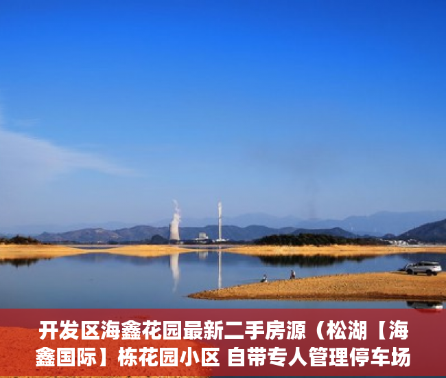 开发区海鑫花园最新二手房源（松湖【海鑫国际】栋花园小区 自带专人管理停车场 ）热王庄小产权房怎么样，