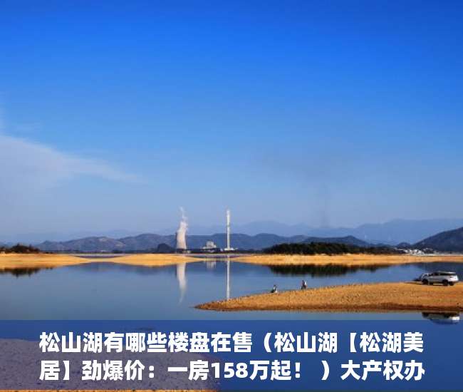 松山湖有哪些楼盘在售（松山湖【松湖美居】劲爆价：一房158万起！ ）大产权办下来后多久能办小产权，