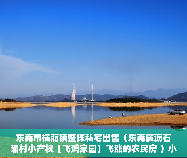 东莞市横沥镇整栋私宅出售（东莞横沥石涌村小产权【飞鸿家园】飞涨的农民房 ）小产权是多久，
