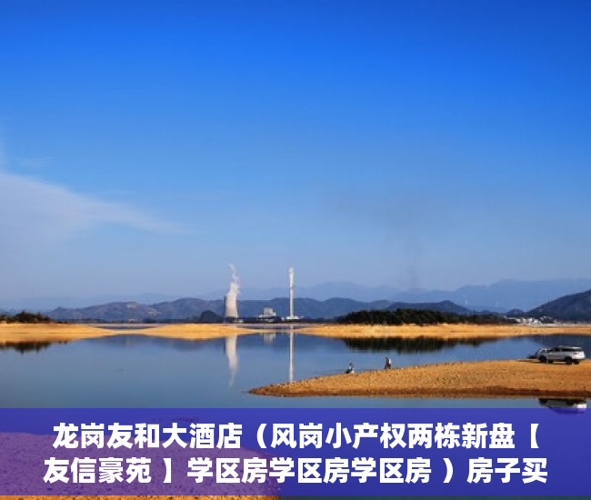 龙岗友和大酒店（风岗小产权两栋新盘【友信豪苑 】学区房学区房学区房 ）房子买到小产权怎么办，