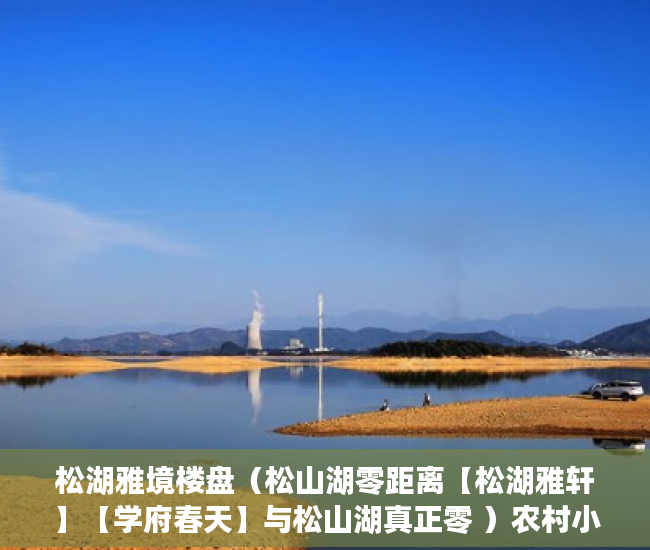 松湖雅境楼盘（松山湖零距离【松湖雅轩】【学府春天】与松山湖真正零 ）农村小产权房怎么过户，
