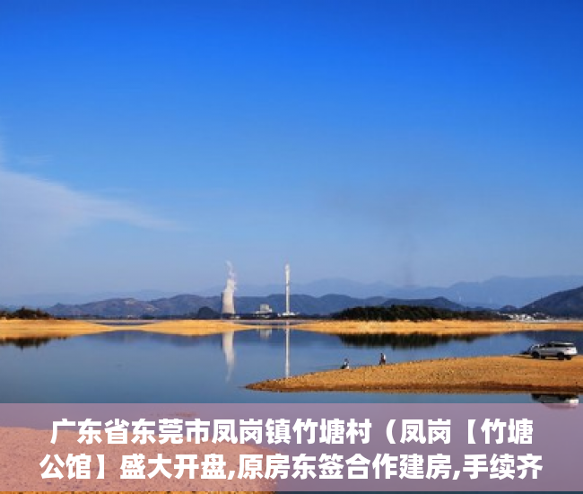 广东省东莞市凤岗镇竹塘村（凤岗【竹塘公馆】盛大开盘,原房东签合作建房,手续齐全 ）小产权房寿命多久，