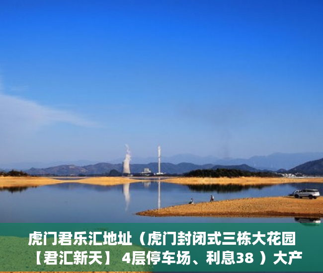 虎门君乐汇地址（虎门封闭式三栋大花园【君汇新天】 4层停车场、利息38 ）大产权证办好多久可以办小产权证，