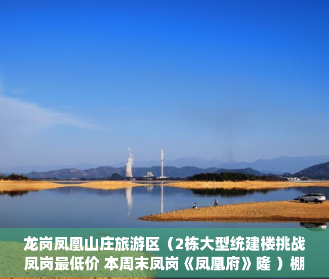 龙岗凤凰山庄旅游区（2栋大型统建楼挑战凤岗最低价 本周末凤岗《凤凰府》隆 ）棚户区改造中的小产权房怎么处理，