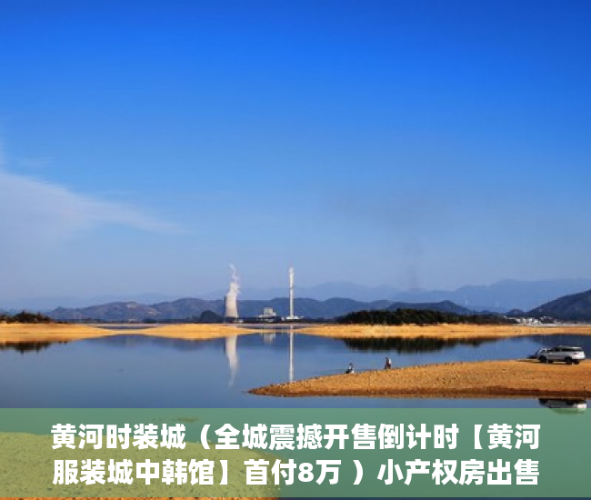 黄河时装城（全城震撼开售倒计时【黄河服装城中韩馆】首付8万 ）小产权房出售的年限多久，