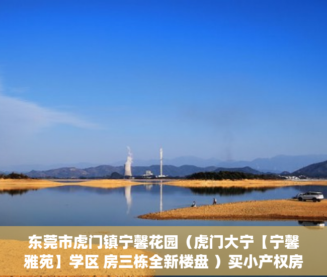 东莞市虎门镇宁馨花园（虎门大宁【宁馨雅苑】学区 房三栋全新楼盘 ）买小产权房多久能买卖，