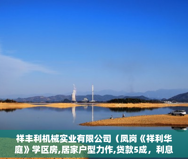 祥丰利机械实业有限公司（凤岗《祥利华庭》学区房,居家户型力作,贷款5成，利息低 ）买的小区小产权房怎么办房产证，