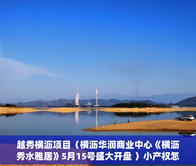 越秀横沥项目（横沥华润商业中心《横沥秀水雅居》5月15号盛大开盘 ）小产权怎么办理，