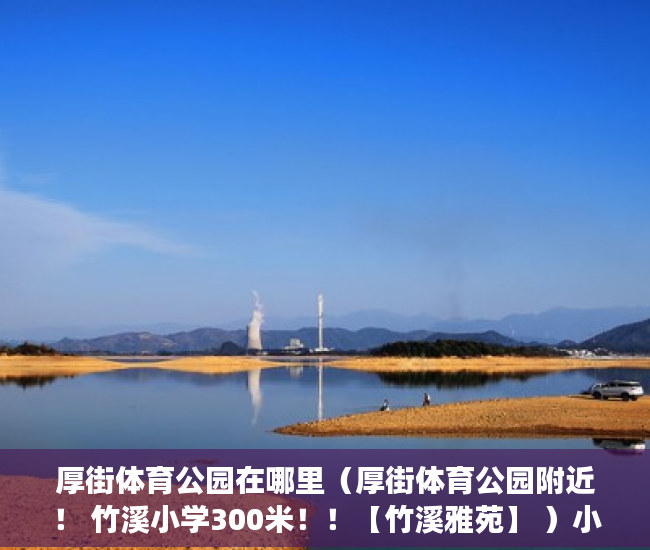 厚街体育公园在哪里（厚街体育公园附近！ 竹溪小学300米！！【竹溪雅苑】 ）小产权多久能卖掉，