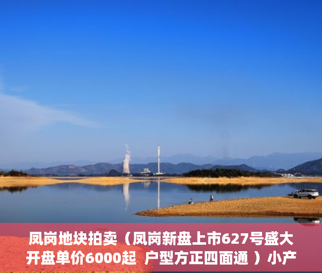 凤岗地块拍卖（凤岗新盘上市627号盛大开盘单价6000起  户型方正四面通 ）小产权房延期交房怎么算违约金，