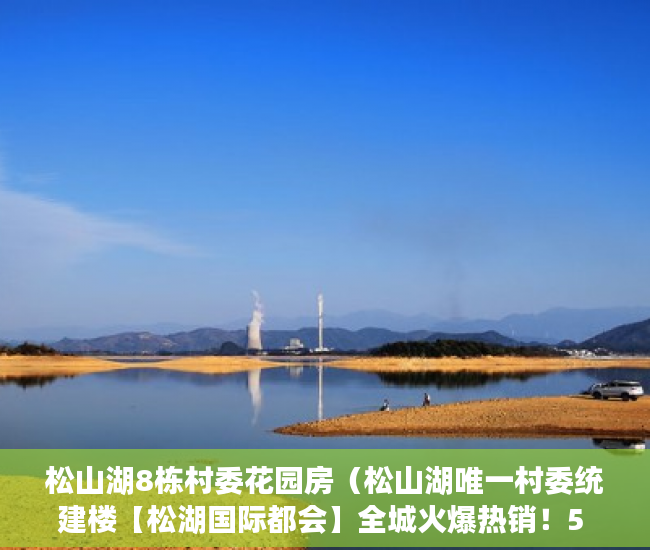 松山湖8栋村委花园房（松山湖唯一村委统建楼【松湖国际都会】全城火爆热销！5 ）小产权房还能住多久，