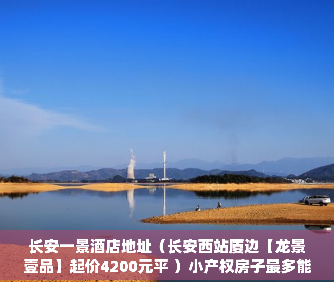 长安一景酒店地址（长安西站厦边【龙景壹品】起价4200元平 ）小产权房子最多能查封多久，