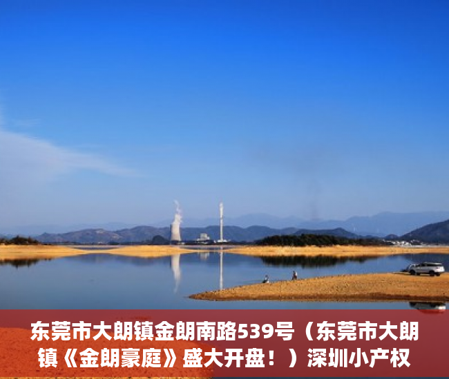 东莞市大朗镇金朗南路539号（东莞市大朗镇《金朗豪庭》盛大开盘！）深圳小产权房确权到拆多久时间，