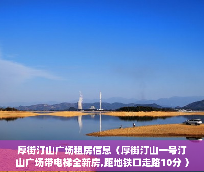 厚街汀山广场租房信息（厚街汀山一号汀山广场带电梯全新房,距地铁口走路10分 ）买了小产权房对方付了钱怎么办，