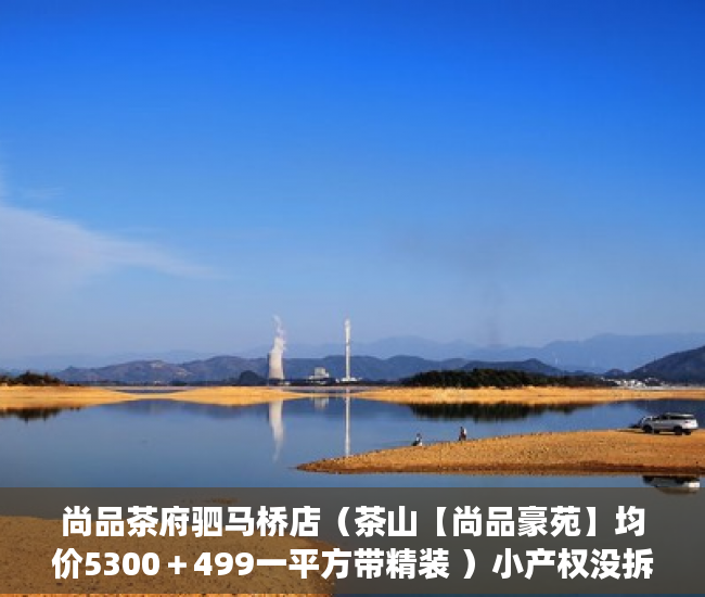 尚品茶府驷马桥店（茶山【尚品豪苑】均价5300＋499一平方带精装 ）小产权没拆多久成危楼，