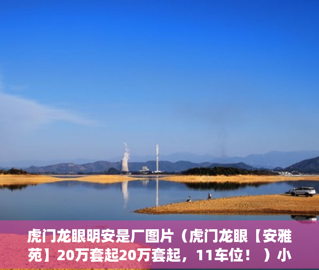虎门龙眼明安是厂图片（虎门龙眼【安雅苑】20万套起20万套起，11车位！ ）小产权按揭贷款下来要多久，