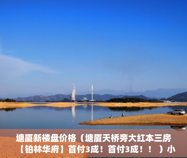 塘厦新楼盘价格（塘厦天桥旁大红本三房【铂林华府】首付3成！首付3成！！ ）小产权房网签多久能拿到房，
