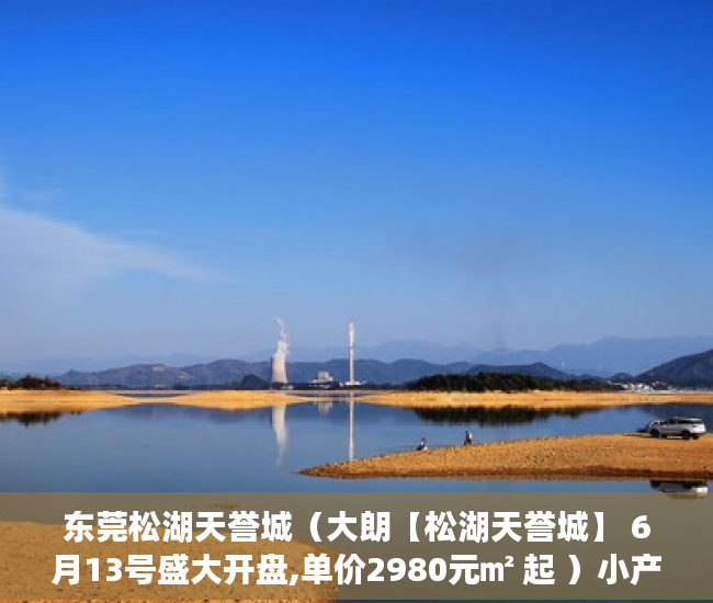 东莞松湖天誉城（大朗【松湖天誉城】 6月13号盛大开盘,单价2980元㎡ 起 ）小产权房合同无效多久可起诉，