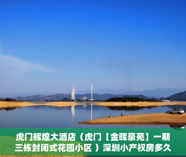 虎门辉煌大酒店（虎门【金晖豪苑】一期三栋封闭式花园小区 ）深圳小产权房多久产权，