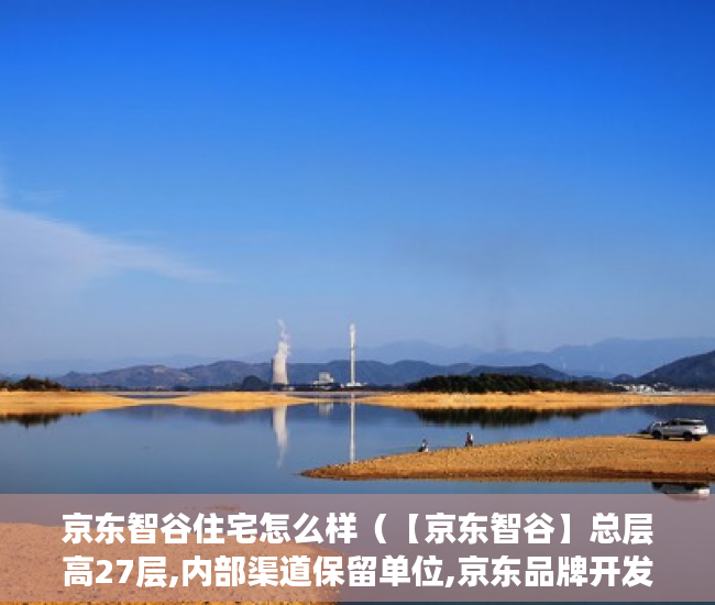 京东智谷住宅怎么样（【京东智谷】总层高27层,内部渠道保留单位,京东品牌开发 ）大产权证多久可以办小产权，