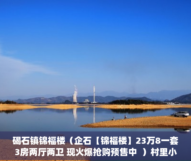 碣石镇锦福楼（企石【锦福楼】23万8一套3房两厅两卫 现火爆抢购预售中  ）村里小产权房子变大产权要多久，