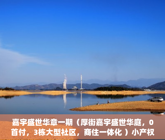 嘉宇盛世华章一期（厚街嘉宇盛世华庭，0首付，3栋大型社区，商住一体化 ）小产权房有效期有多久，