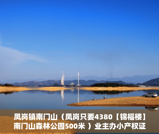 凤岗镇南门山（凤岗只要4380【锦福楼】南门山森林公园500米 ）业主办小产权证办理需要多久，