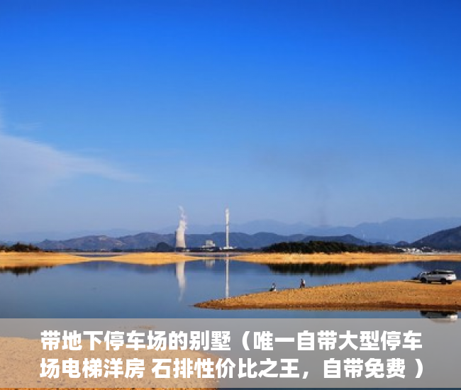 带地下停车场的别墅（唯一自带大型停车场电梯洋房 石排性价比之王，自带免费 ）小产权怎么更名，