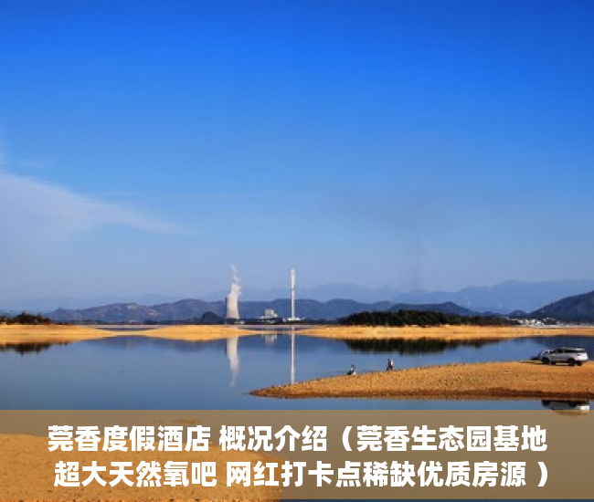 莞香度假酒店 概况介绍（莞香生态园基地 超大天然氧吧 网红打卡点稀缺优质房源 ）小产权房多久能卖，