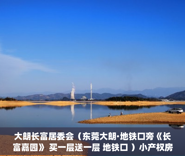 大朗长富居委会（东莞大朗·地铁口旁《长富嘉园》 买一层送一层 地铁口 ）小产权房子顶楼漏水怎么办，