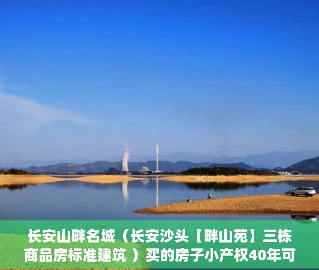 长安山畔名城（长安沙头【畔山苑】三栋商品房标准建筑 ）买的房子小产权40年可以续多久，