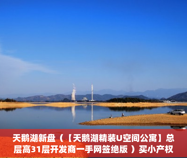 天鹅湖新盘（【天鹅湖精装U空间公寓】总层高31层开发商一手网签绝版 ）买小产权房贷款贷多久放款，