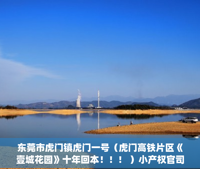 东莞市虎门镇虎门一号（虎门高铁片区《壹城花园》十年回本！！！ ）小产权官司多久超过时效，