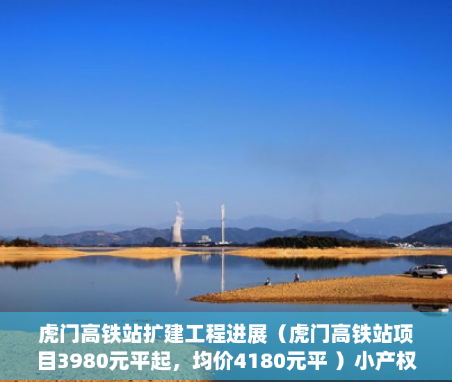 虎门高铁站扩建工程进展（虎门高铁站项目3980元平起，均价4180元平 ）小产权房退房官司打多久，