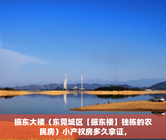 振东大楼（东莞城区【振东楼】独栋的农民房）小产权房多久拿证，