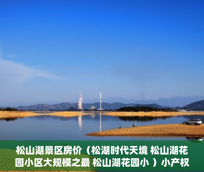 松山湖景区房价（松湖时代天境 松山湖花园小区大规模之最 松山湖花园小 ）小产权村证房怎么继承，