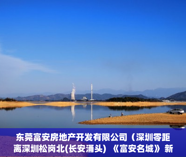 东莞富安房地产开发有限公司（深圳零距离深圳松岗北(长安涌头)  《富安名城》 新楼 ）深圳小产权一般多久，
