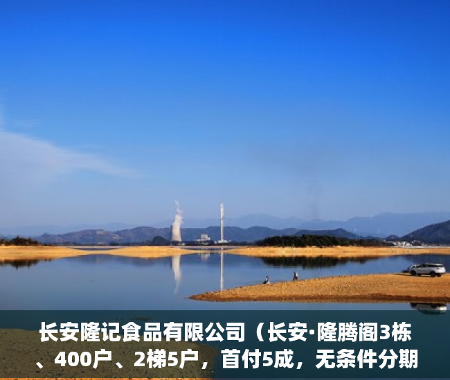 长安隆记食品有限公司（长安·隆腾阁3栋、400户、2梯5户，首付5成，无条件分期1 ）小产权房贷款能贷多久，