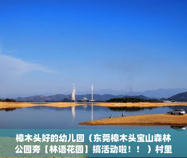 樟木头好的幼儿园（东莞樟木头宝山森林公园旁【林语花园】搞活动啦！！ ）村里小产权房子变大产权要多久，
