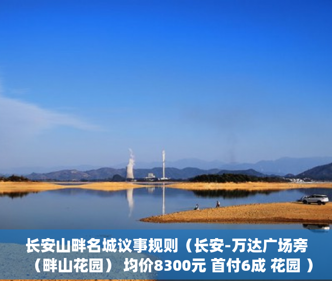 长安山畔名城议事规则（长安-万达广场旁（畔山花园） 均价8300元 首付6成 花园 ）深圳的小产权房能住多久，